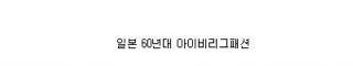 패션은 돌고돈다.jpg
