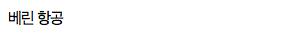 [스압]항공사별 기내 증정품