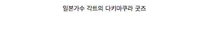 열도의 흔한 연예인베개