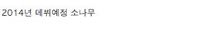 [스압]2014년 데뷔 걸그룹 정리.jpg