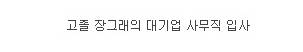 미생에서 가장 비현실적인 부분