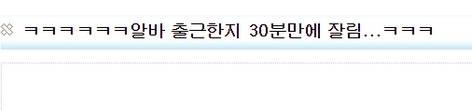 알바 출근한지 30분만에 잘림