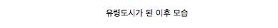 유령도시 바로샤.jpg