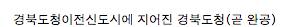 최근에 지어진 두 도청사.jpg