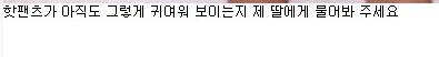 엄마 아빠가 창피해요