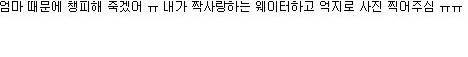엄마 아빠가 창피해요