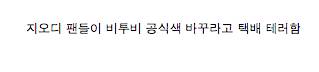 극성 god팬들.jpg