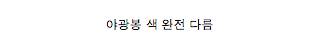 극성 god팬들.jpg