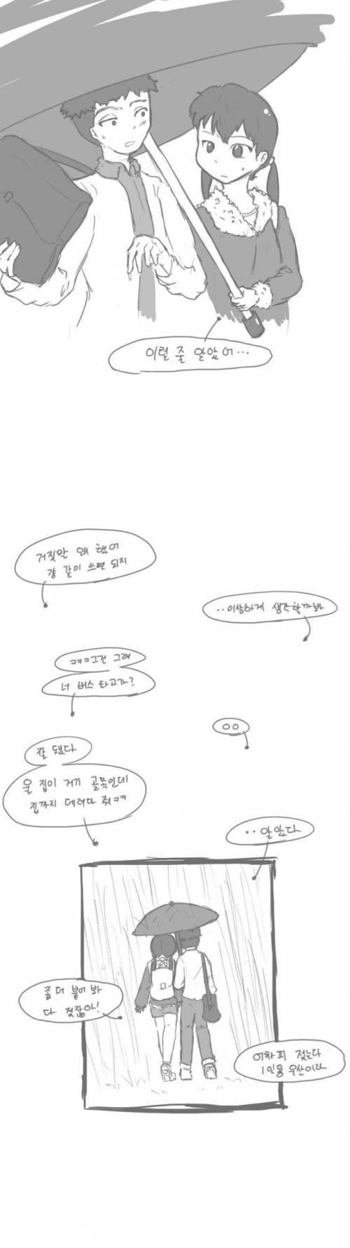 오빠한테 우산 갖다달라고 징징대는 만화.jpg