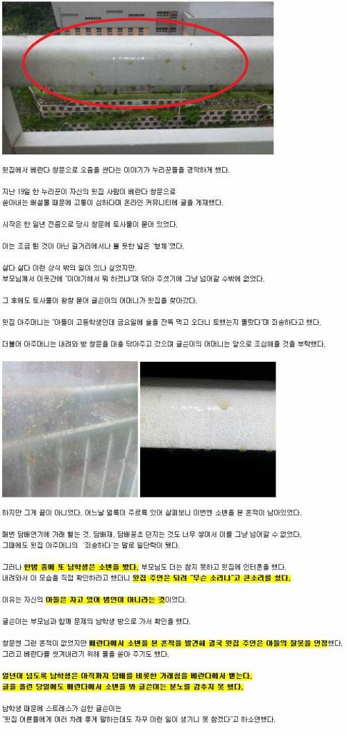 [혐]윗집 남학생이 창문에서 오줌을 쌉니다