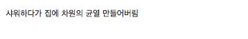 샤워하다가 넘어졌다