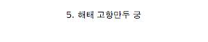 당신이 가장 좋아하는 만두는?.jpg