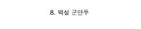 당신이 가장 좋아하는 만두는?.jpg