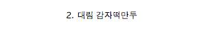 당신이 가장 좋아하는 만두는?.jpg