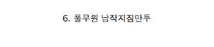 당신이 가장 좋아하는 만두는?.jpg