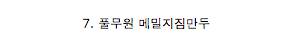 당신이 가장 좋아하는 만두는?.jpg
