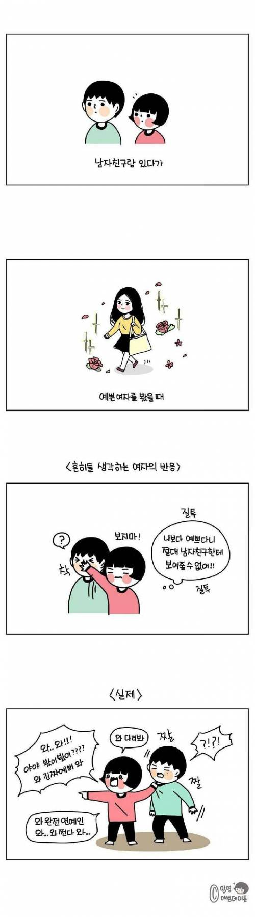 남자친구랑 있는데 예쁜여자 봤을때.jpg