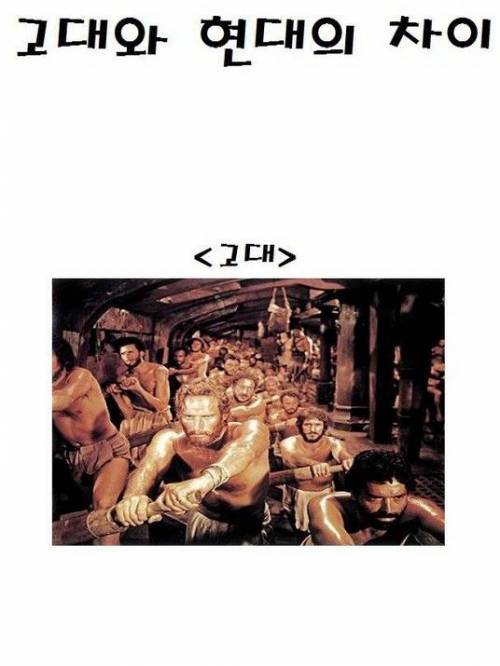 고대와 현대의 차이