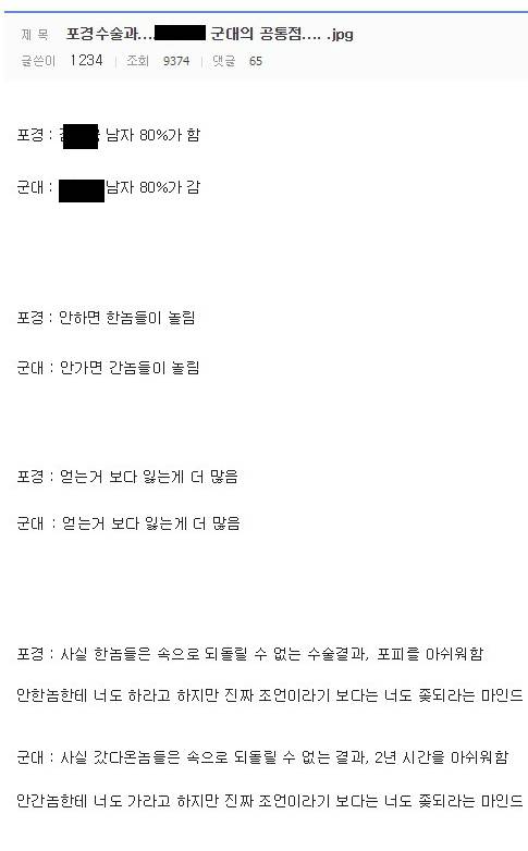 포경수술과 군대의 공통점