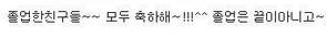 한 연예인이 말하는 졸업자들에게 하는 덕담