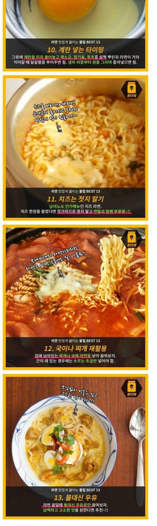 라면 맛있게 끓이는 꿀팁 13가지.jpg