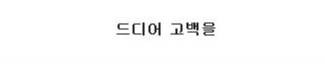 일본 여자 초등학생의 사랑 고백