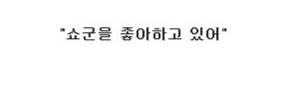 일본 여자 초등학생의 사랑 고백