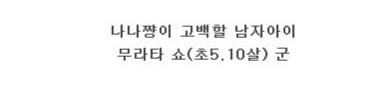 일본 여자 초등학생의 사랑 고백