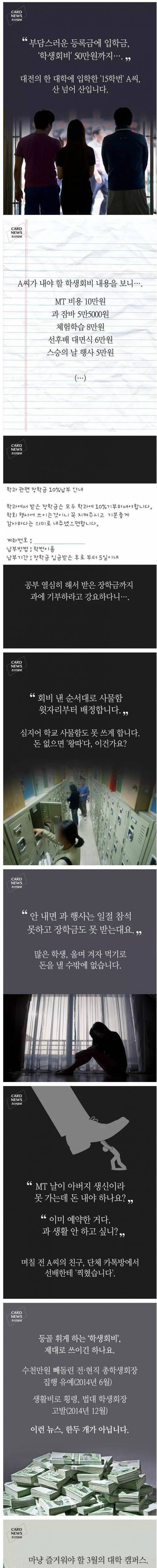 돈 때문에 멍드는 신입생들