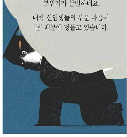 돈 때문에 멍드는 신입생들