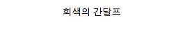 호빗 등장인물 변천사