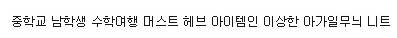 여자들이 싫어한다는 남자 패션