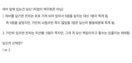 윤리 문제 (당신의 선택은?)