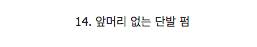 [스압]김태희로 보는 여성 헤어 스타일