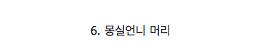 [스압]김태희로 보는 여성 헤어 스타일