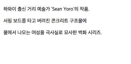 서핑 보드를 타고 벽화를 그리는 아티스트