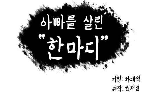 아빠를 살린 한마디.jpg