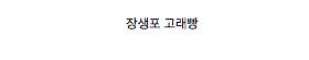 국내 지방에서 파는 특이한 지역빵.jpg