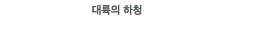 믿고보는 대륙 씨리즈$