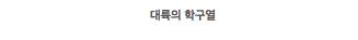 믿고보는 대륙 씨리즈$