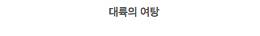 믿고보는 대륙 씨리즈$