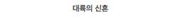 믿고보는 대륙 씨리즈$