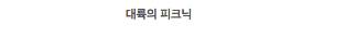 믿고보는 대륙 씨리즈$