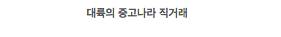 믿고보는 대륙 씨리즈$