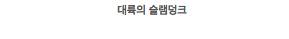 믿고보는 대륙 씨리즈$