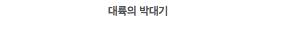 믿고보는 대륙 씨리즈$