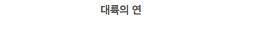 믿고보는 대륙 씨리즈$