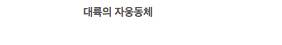 믿고보는 대륙 씨리즈$