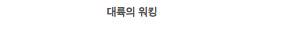 믿고보는 대륙 씨리즈$