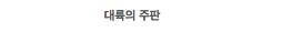 믿고보는 대륙 씨리즈$